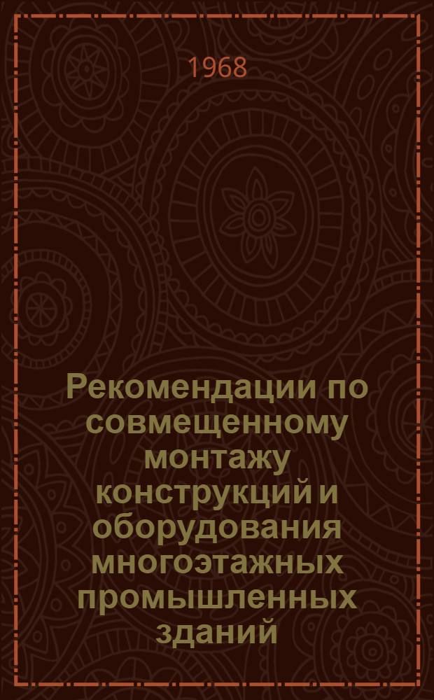 Рекомендации по совмещенному монтажу конструкций и оборудования многоэтажных промышленных зданий