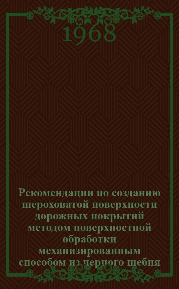 Рекомендации по созданию шероховатой поверхности дорожных покрытий методом поверхностной обработки механизированным способом из черного щебня, приготовленного на дороге