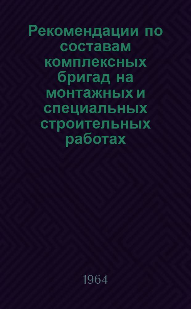 Рекомендации по составам комплексных бригад на монтажных и специальных строительных работах