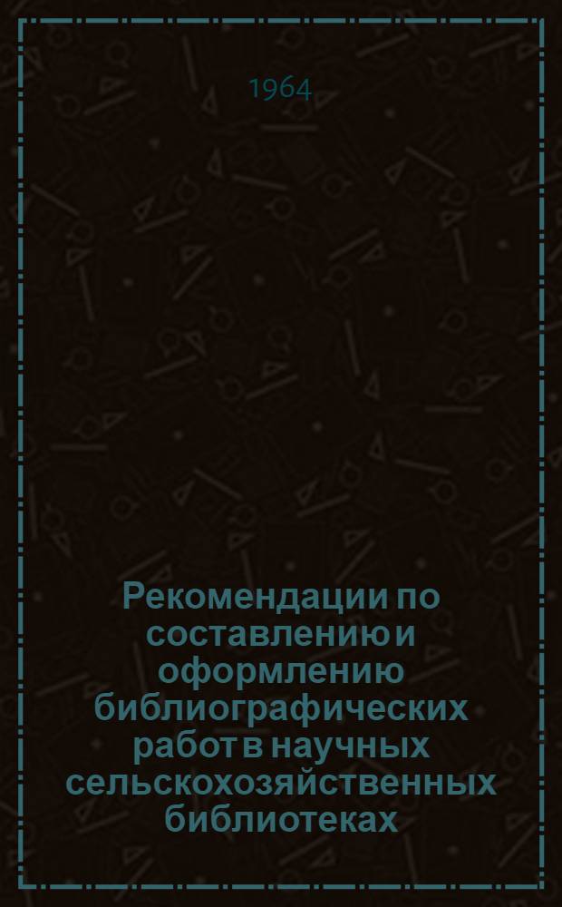 Рекомендации по составлению и оформлению библиографических работ в научных сельскохозяйственных библиотеках