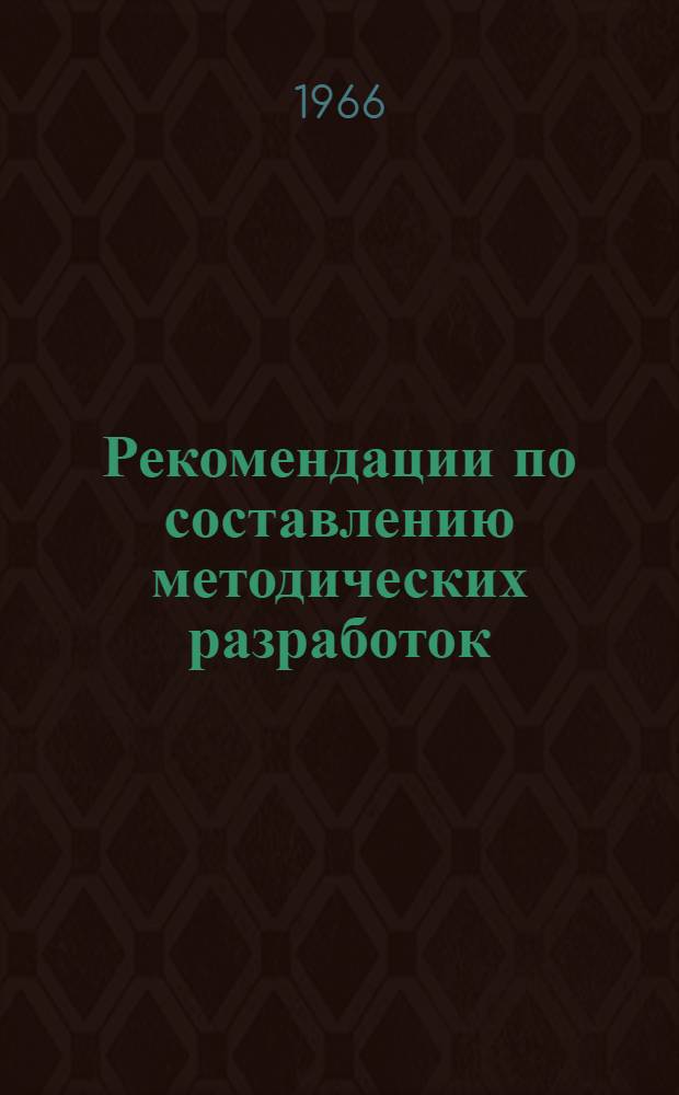 Рекомендации по составлению методических разработок : (Метод. письмо)