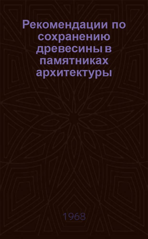 Рекомендации по сохранению древесины в памятниках архитектуры