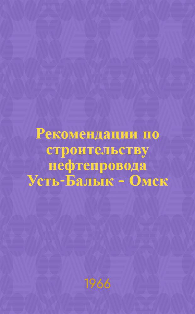 Рекомендации по строительству нефтепровода Усть-Балык - Омск