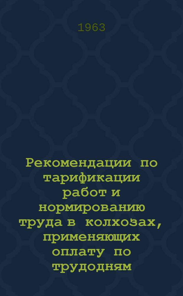 Рекомендации по тарификации работ и нормированию труда в колхозах, применяющих оплату по трудодням