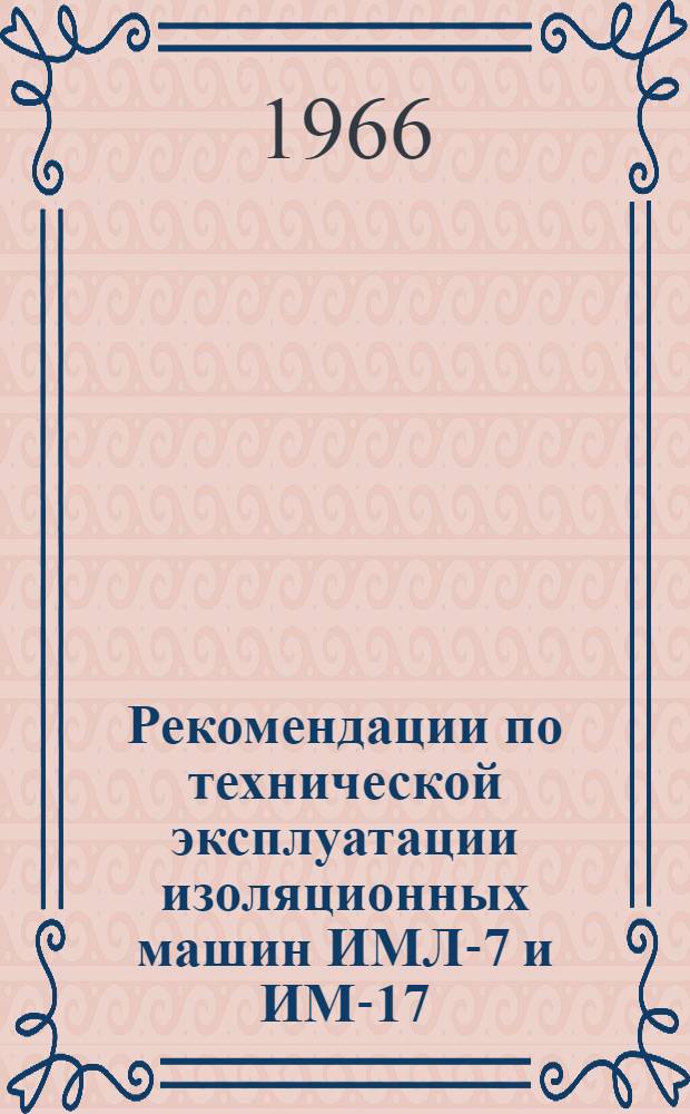 Рекомендации по технической эксплуатации изоляционных машин ИМЛ-7 и ИМ-17