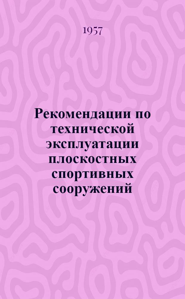 Рекомендации по технической эксплуатации плоскостных спортивных сооружений