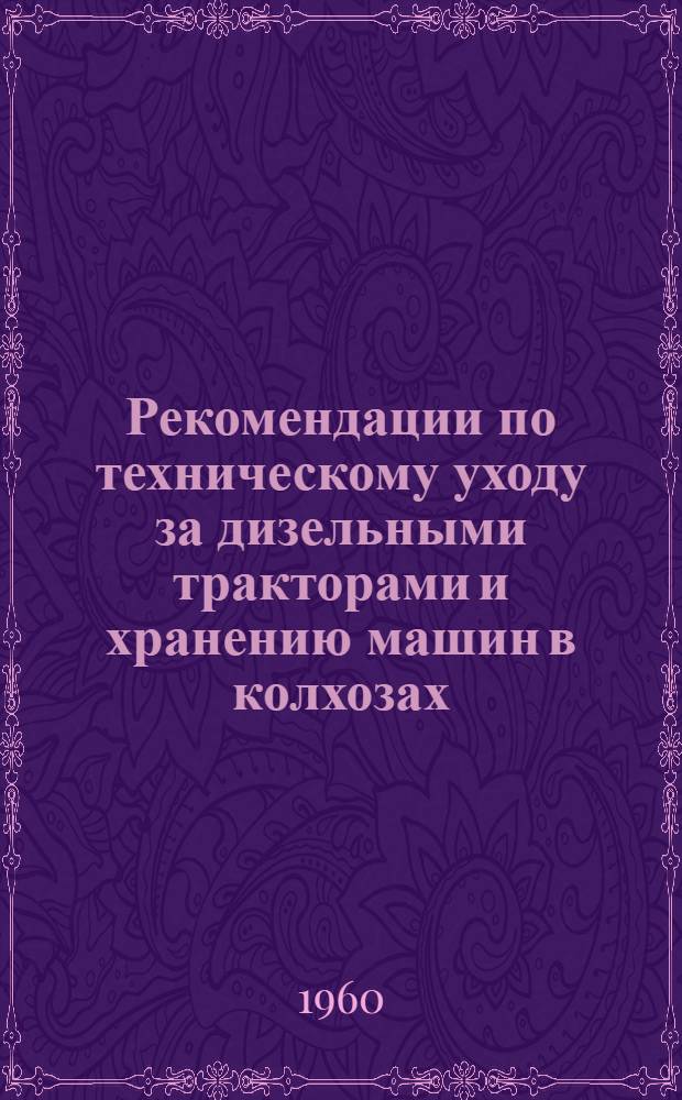 Рекомендации по техническому уходу за дизельными тракторами и хранению машин в колхозах