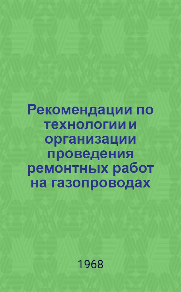 Рекомендации по технологии и организации проведения ремонтных работ на газопроводах