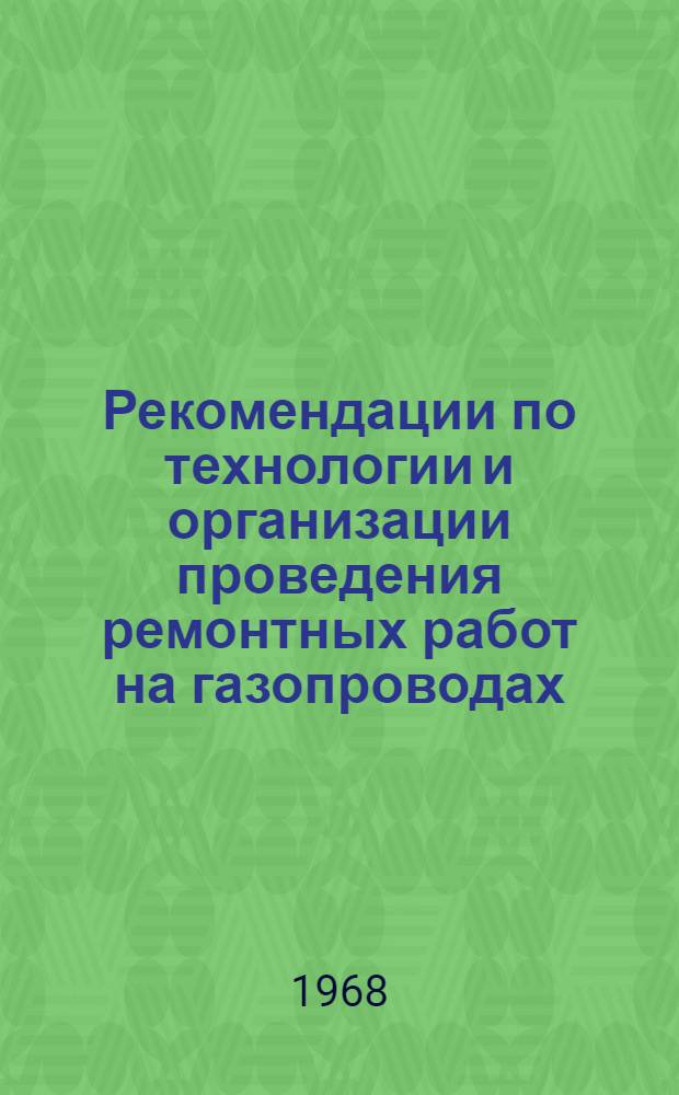 Рекомендации по технологии и организации проведения ремонтных работ на газопроводах