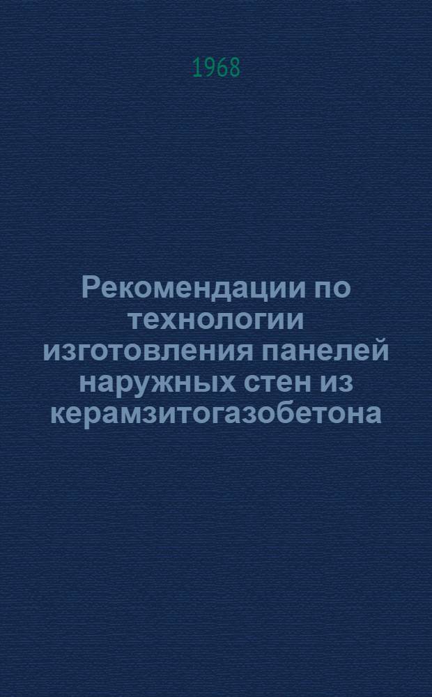 Рекомендации по технологии изготовления панелей наружных стен из керамзитогазобетона