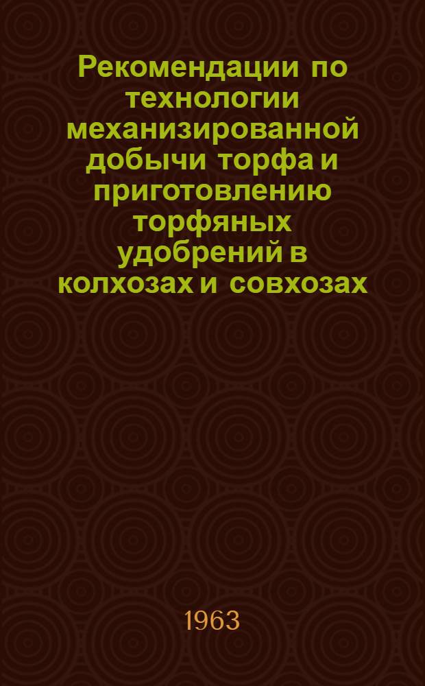 Рекомендации по технологии механизированной добычи торфа и приготовлению торфяных удобрений в колхозах и совхозах