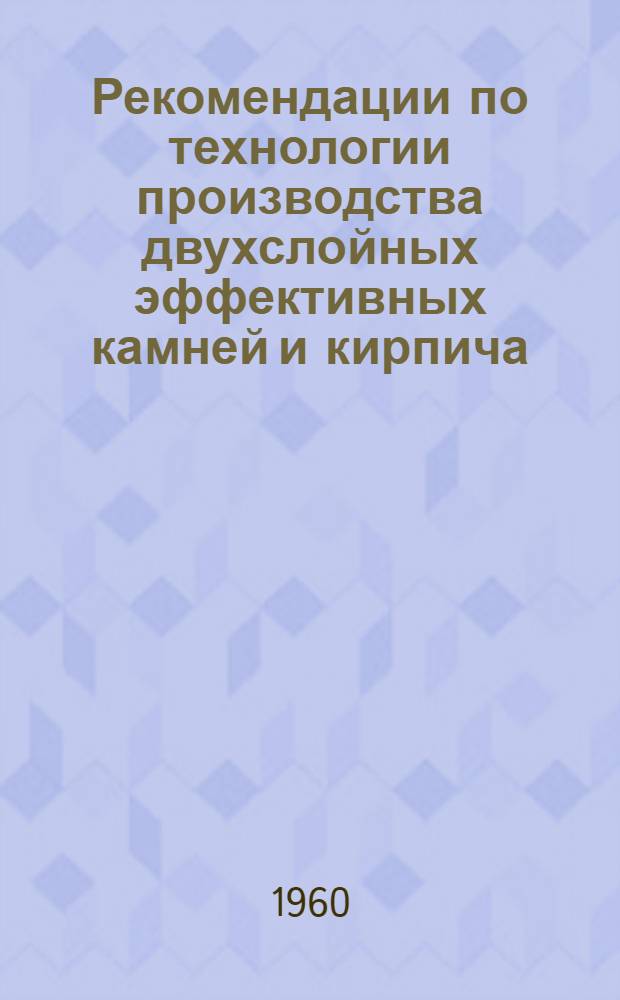 Рекомендации по технологии производства двухслойных эффективных камней и кирпича