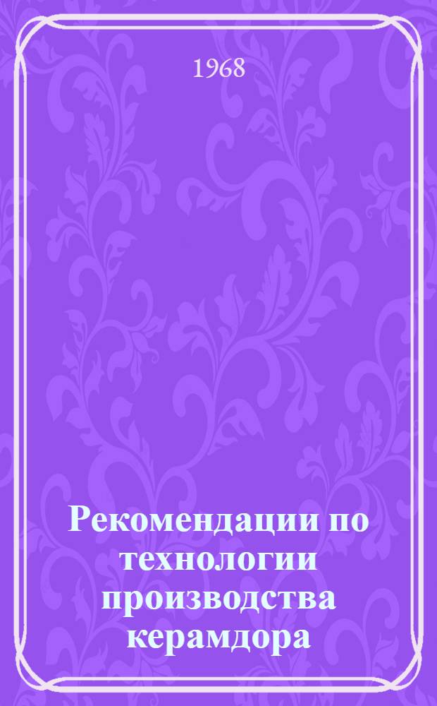 Рекомендации по технологии производства керамдора