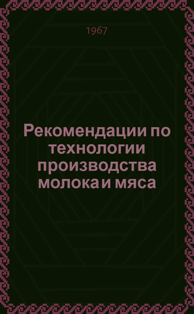 Рекомендации по технологии производства молока и мяса