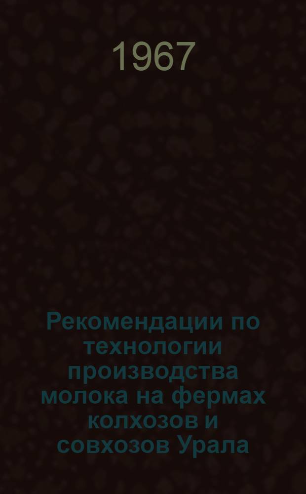 Рекомендации по технологии производства молока на фермах колхозов и совхозов Урала, Среднего и Нижнего Поволжья