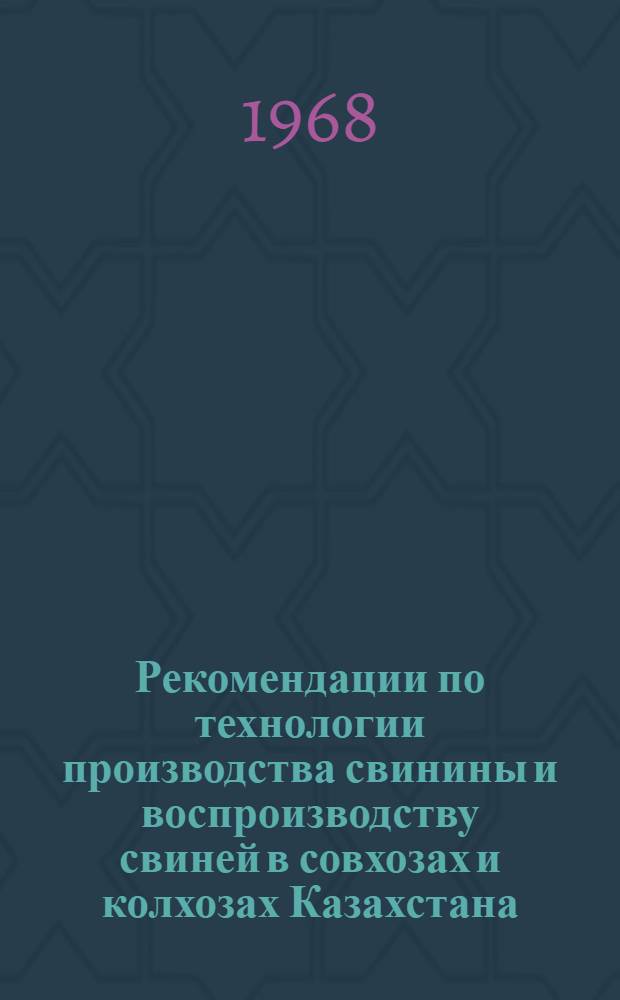 Рекомендации по технологии производства свинины и воспроизводству свиней в совхозах и колхозах Казахстана