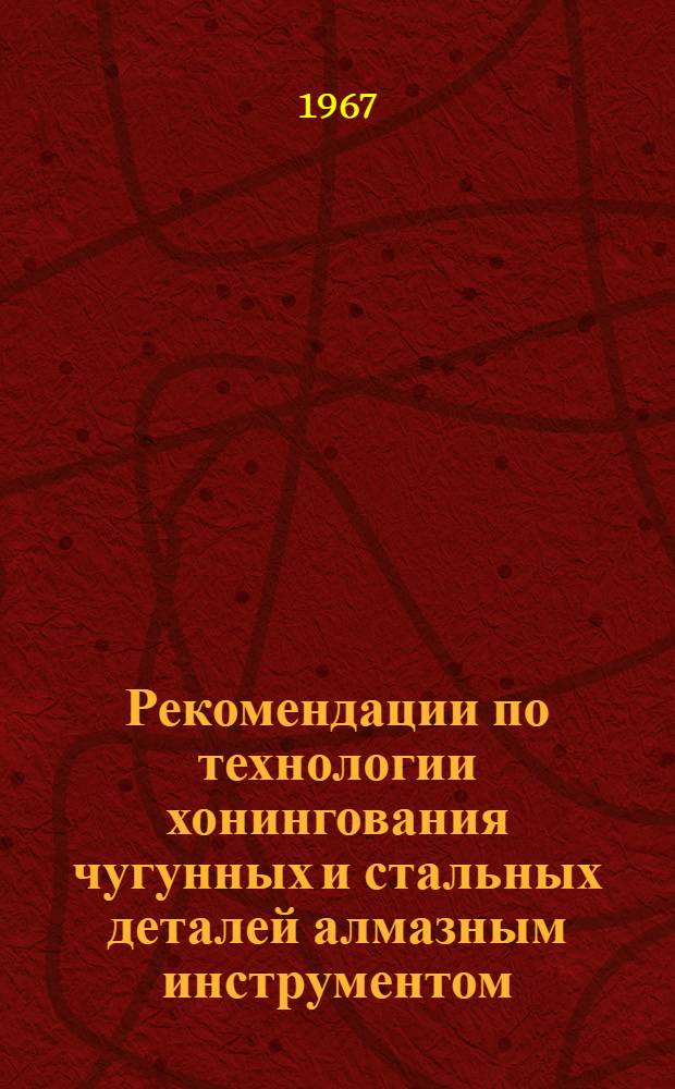 Рекомендации по технологии хонингования чугунных и стальных деталей алмазным инструментом