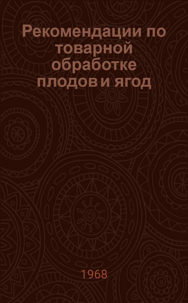 Рекомендации по товарной обработке плодов и ягод