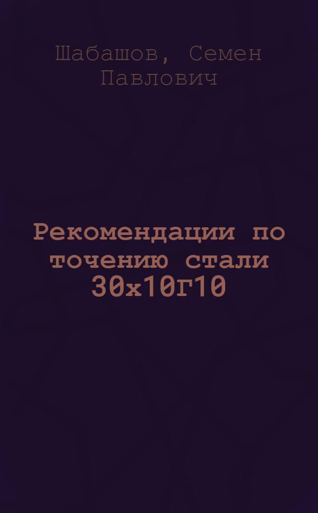 Рекомендации по точению стали 30х10Г10