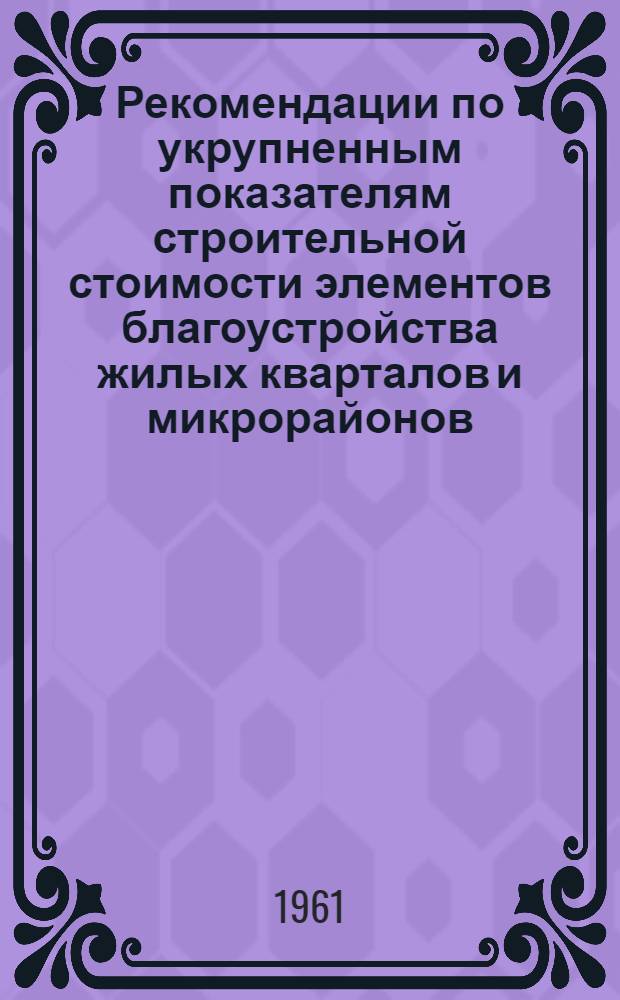 Рекомендации по укрупненным показателям строительной стоимости элементов благоустройства жилых кварталов и микрорайонов