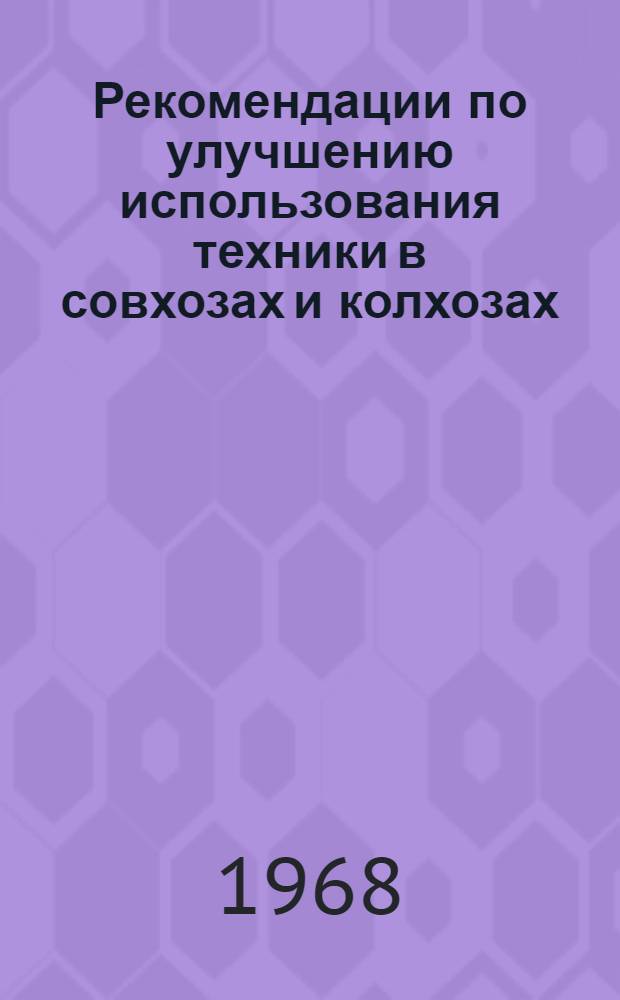 Рекомендации по улучшению использования техники в совхозах и колхозах