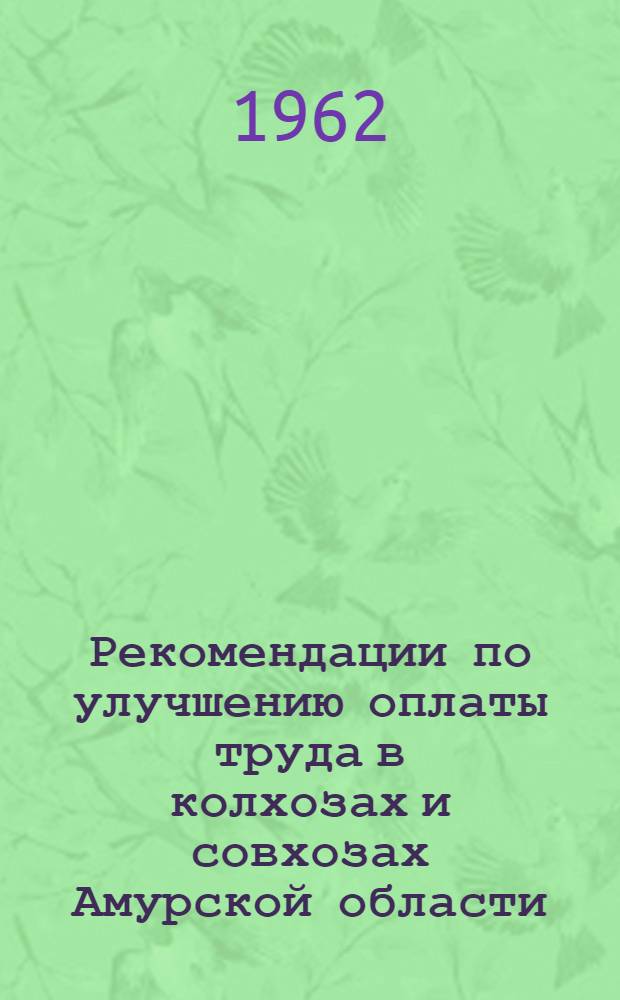 Рекомендации по улучшению оплаты труда в колхозах и совхозах Амурской области