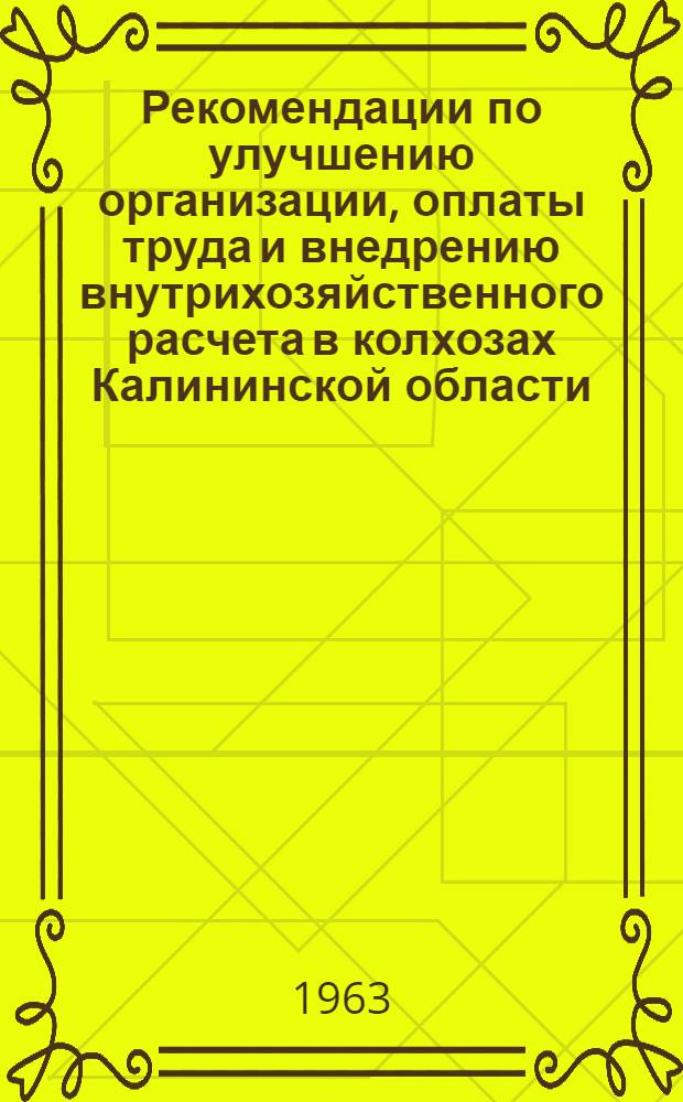 Рекомендации по улучшению организации, оплаты труда и внедрению внутрихозяйственного расчета в колхозах Калининской области