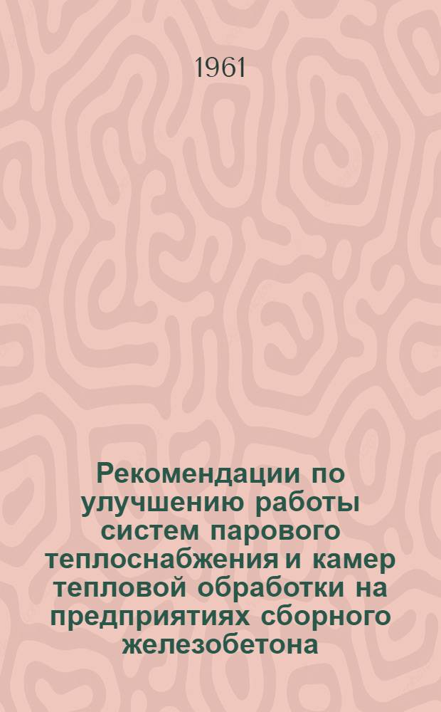 Рекомендации по улучшению работы систем парового теплоснабжения и камер тепловой обработки на предприятиях сборного железобетона