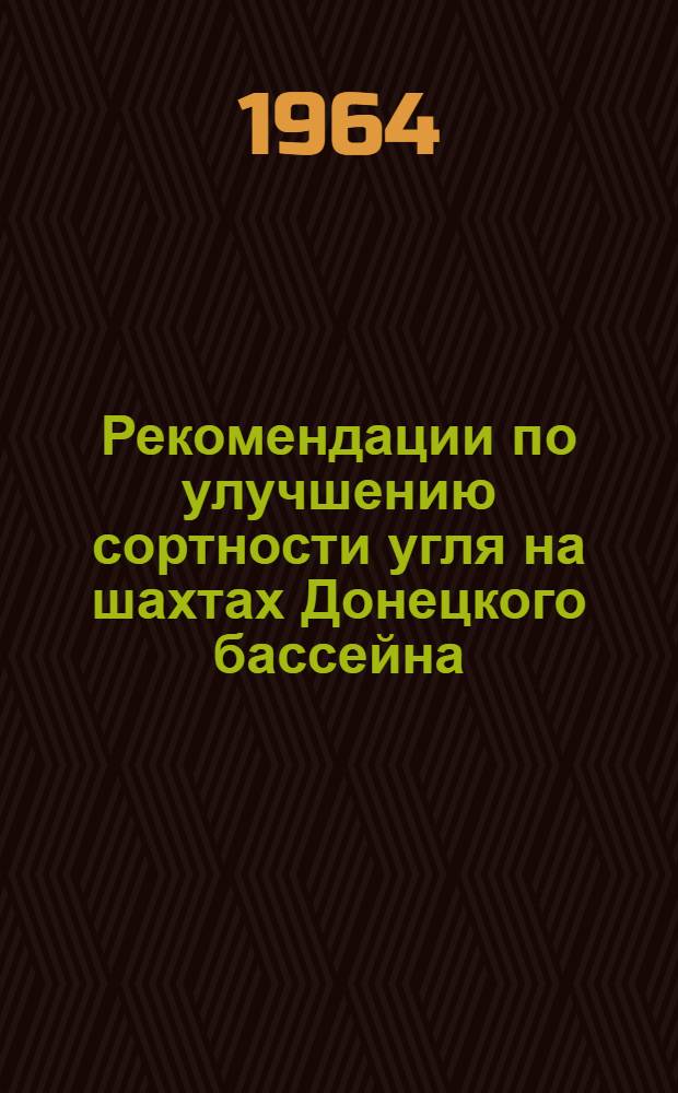 Рекомендации по улучшению сортности угля на шахтах Донецкого бассейна