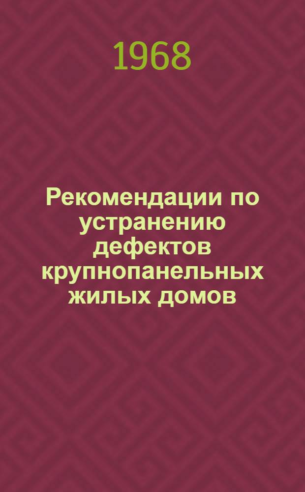 Рекомендации по устранению дефектов крупнопанельных жилых домов