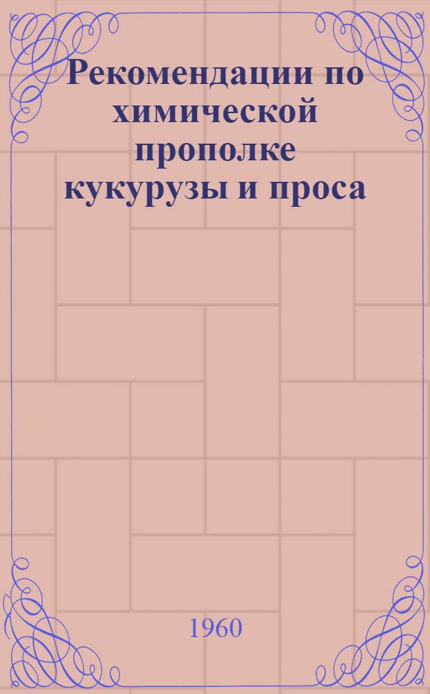 Рекомендации по химической прополке кукурузы и проса