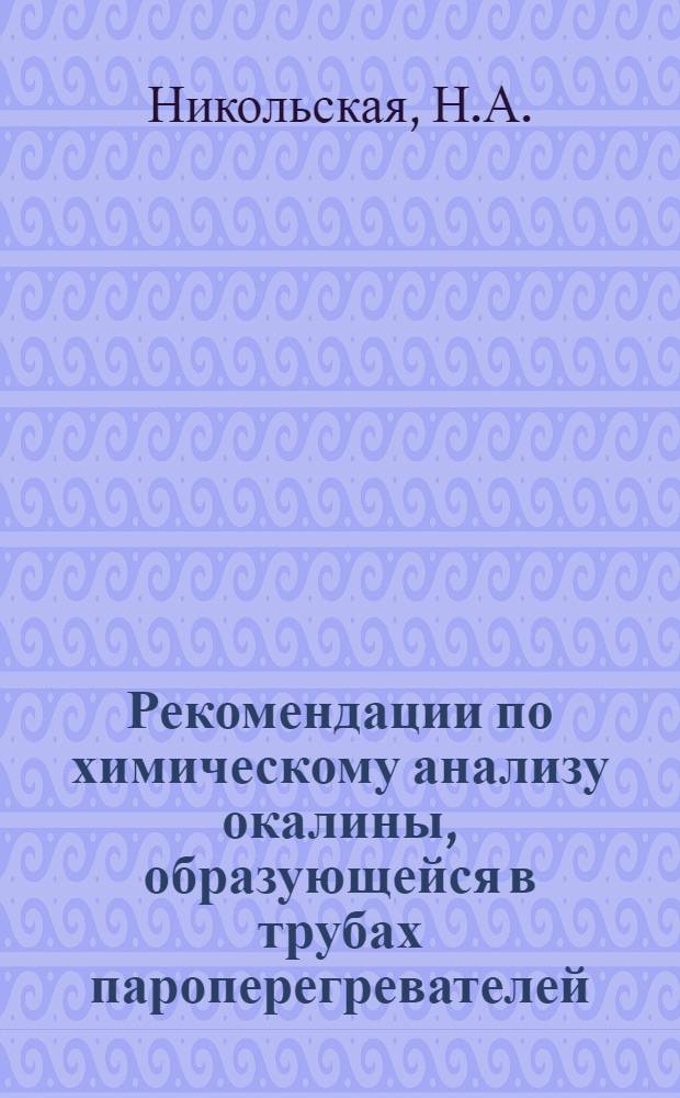 Рекомендации по химическому анализу окалины, образующейся в трубах пароперегревателей