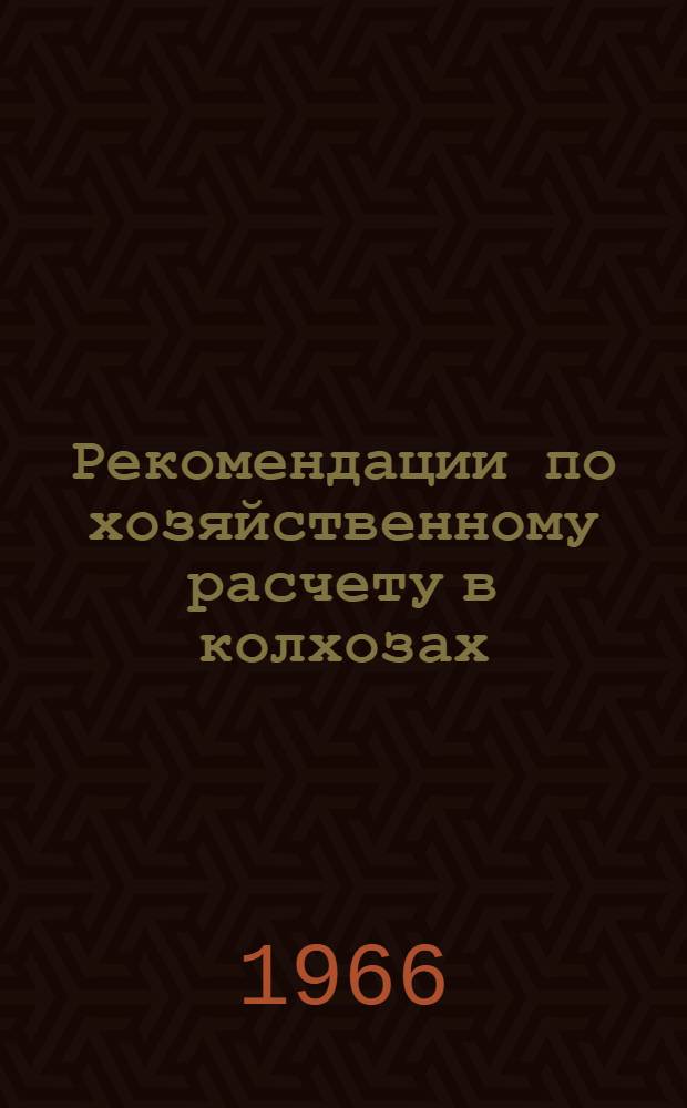 Рекомендации по хозяйственному расчету в колхозах