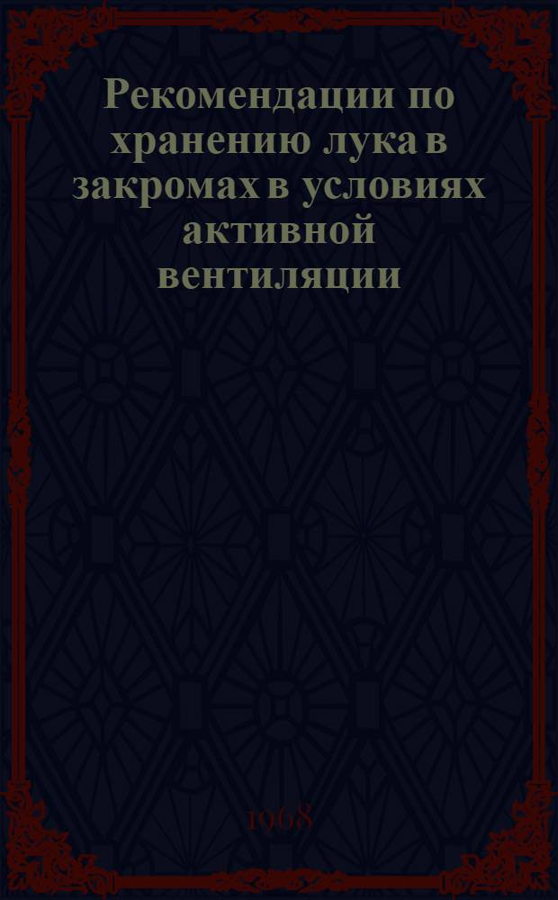 Рекомендации по хранению лука в закромах в условиях активной вентиляции