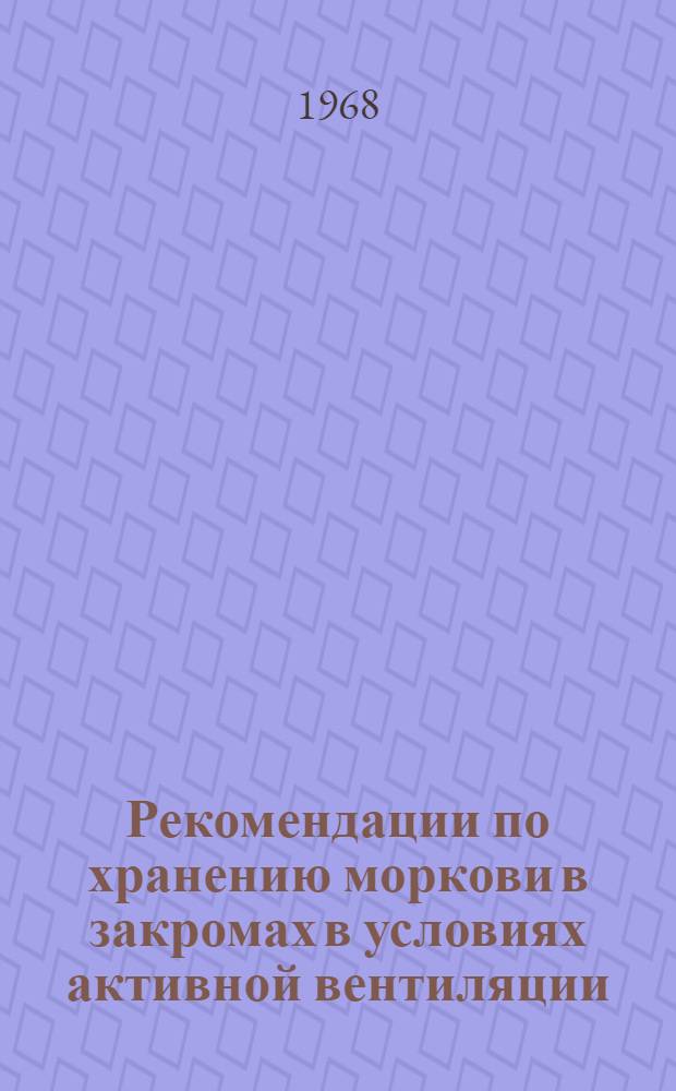 Рекомендации по хранению моркови в закромах в условиях активной вентиляции