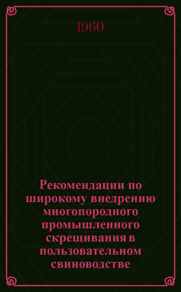 Рекомендации по широкому внедрению многопородного промышленного скрещивания в пользовательном свиноводстве