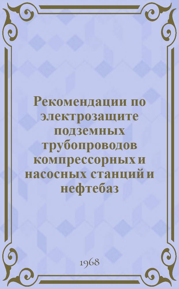Рекомендации по электрозащите подземных трубопроводов компрессорных и насосных станций и нефтебаз