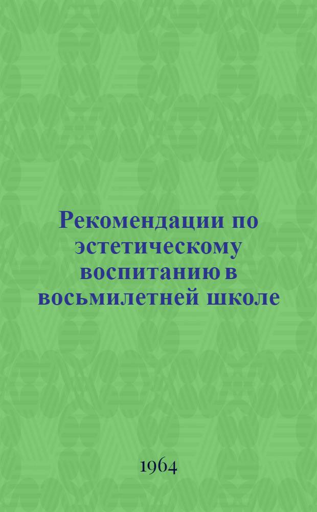 Рекомендации по эстетическому воспитанию в восьмилетней школе