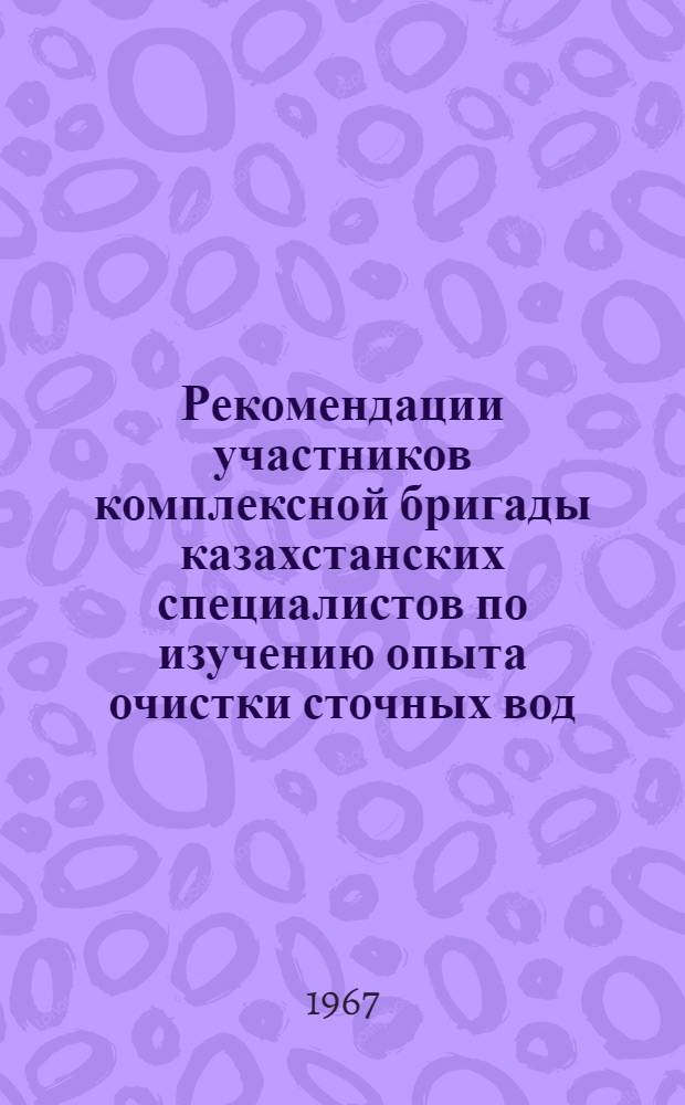 Рекомендации участников комплексной бригады казахстанских специалистов по изучению опыта очистки сточных вод, извлечению из них ценных компонентов и охраны водоемов от загрязнения промстоками