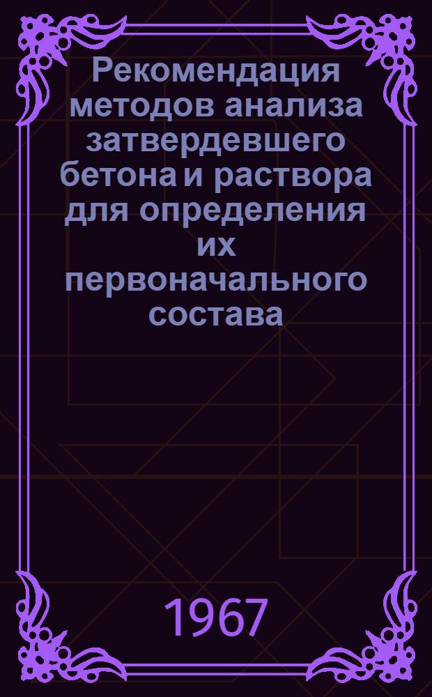Рекомендация методов анализа затвердевшего бетона и раствора для определения их первоначального состава