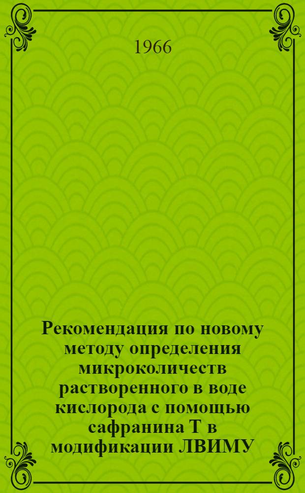 Рекомендация по новому методу определения микроколичеств растворенного в воде кислорода с помощью сафранина Т в модификации ЛВИМУ