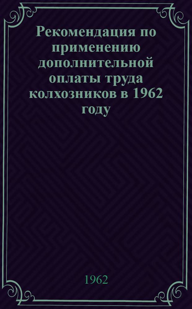 Рекомендация по применению дополнительной оплаты труда колхозников в 1962 году