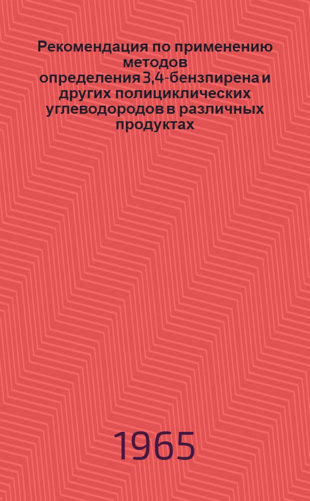 Рекомендация по применению методов определения 3,4-бензпирена и других полициклических углеводородов в различных продуктах : (Метод. письмо)