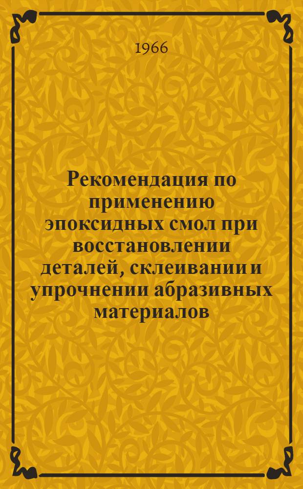 Рекомендация по применению эпоксидных смол при восстановлении деталей, склеивании и упрочнении абразивных материалов