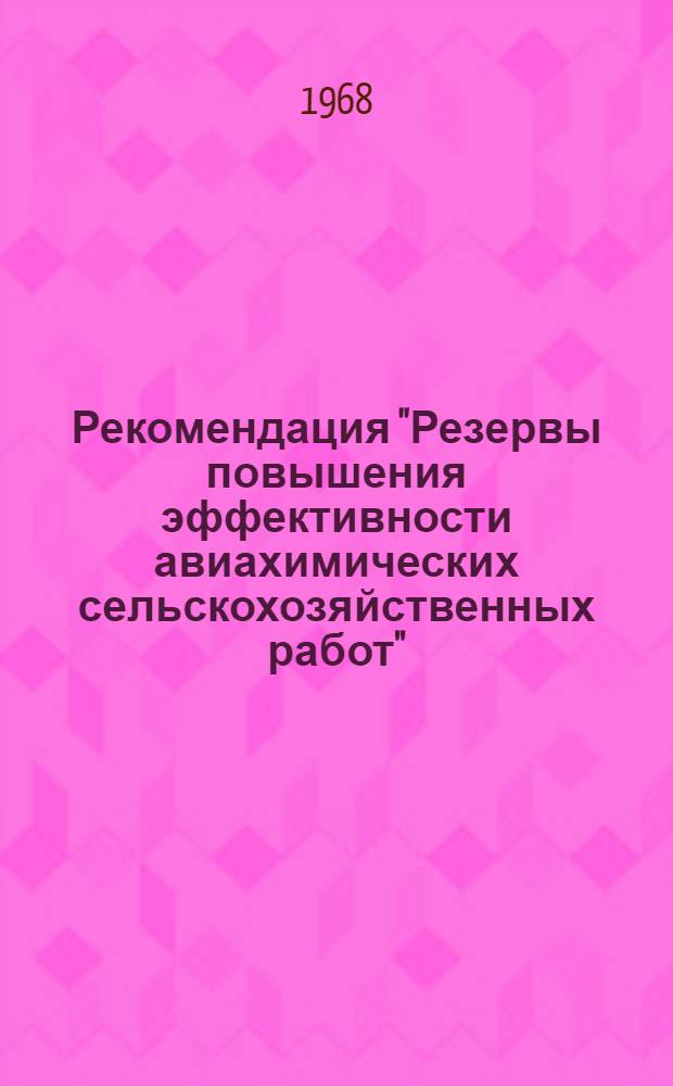 Рекомендация "Резервы повышения эффективности авиахимических сельскохозяйственных работ"