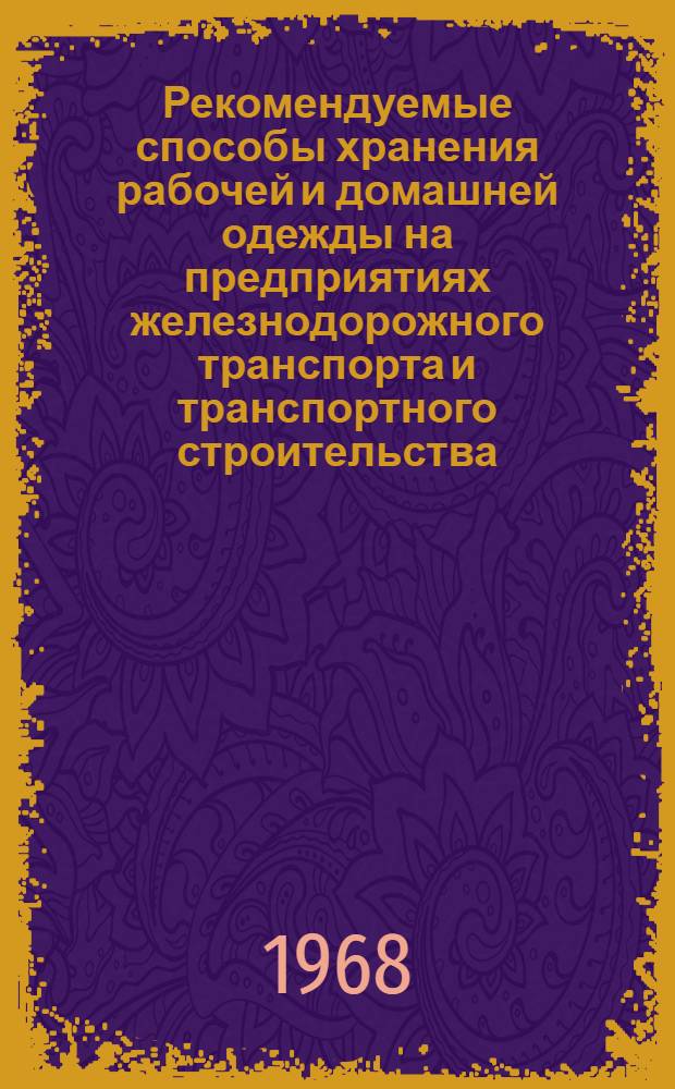 Рекомендуемые способы хранения рабочей и домашней одежды на предприятиях железнодорожного транспорта и транспортного строительства