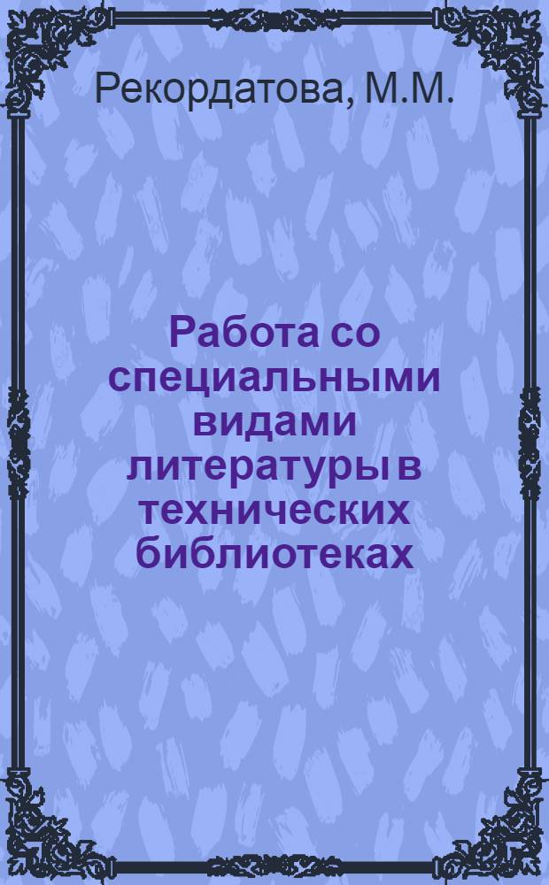 Работа со специальными видами литературы в технических библиотеках