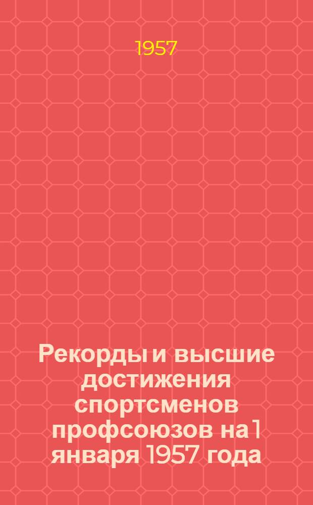 Рекорды и высшие достижения спортсменов профсоюзов на 1 января 1957 года