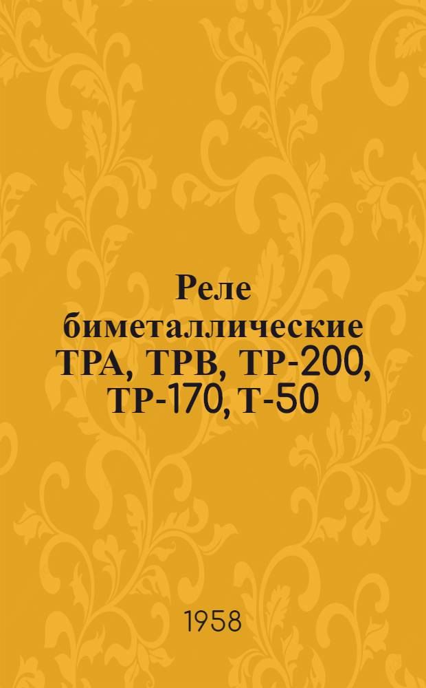 Реле биметаллические ТРА, ТРВ, ТР-200, ТР-170, Т-50 : Каталог