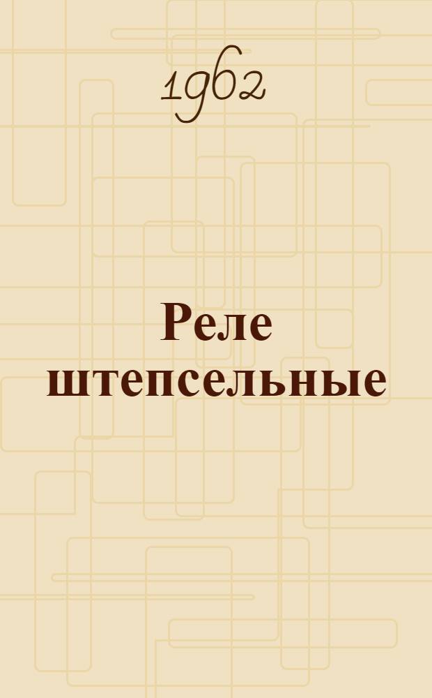 Реле штепсельные : Каталог